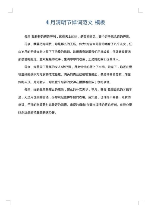 4月清明节悼词范文