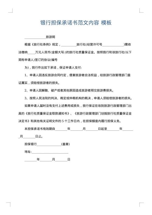 银行担保承诺书范文内容