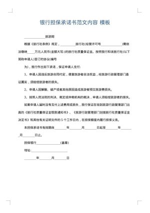 银行担保承诺书范文内容