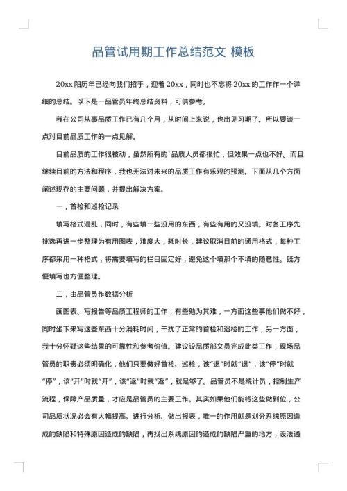 品管试用期工作总结范文
