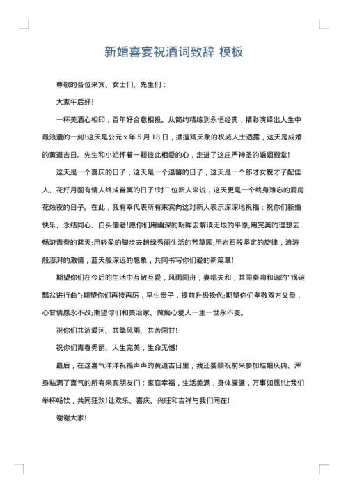 新婚喜宴祝酒词致辞