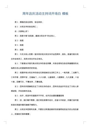 周年店庆活动主持词开场白