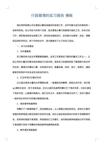行政管理的实习报告