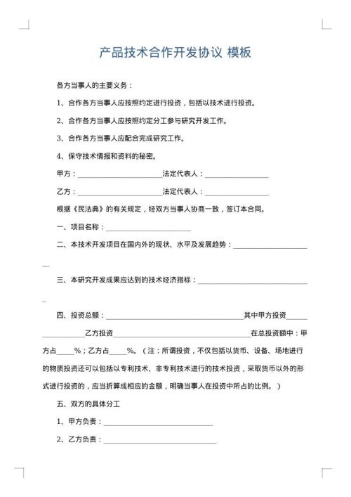 产品技术合作开发协议