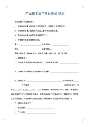 产品技术合作开发协议