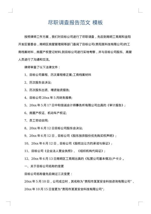 尽职调查报告范文