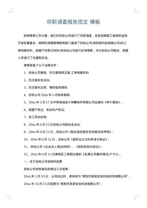 尽职调查报告范文