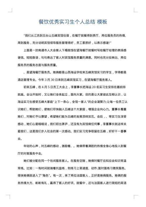 餐饮优秀实习生个人总结
