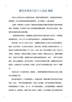 餐饮优秀实习生个人总结