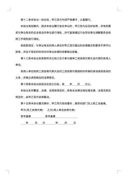 深圳市装饰行业工资协商协议