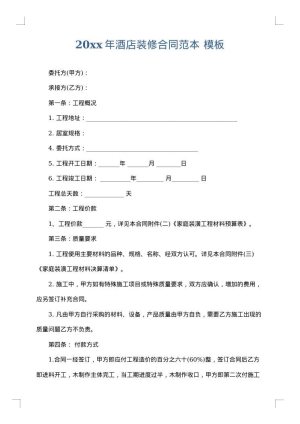 2025年酒店装修合同范本