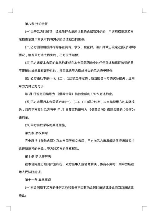 还款合同质押担保