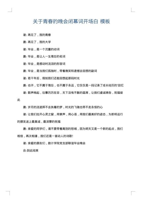 关于青春的晚会闭幕词开场白