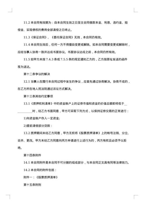 股票质押合同