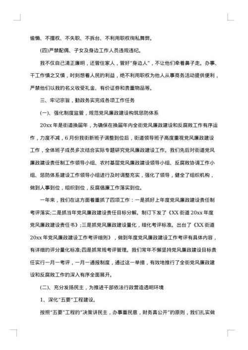 街道纪工委书记述职述廉报告
