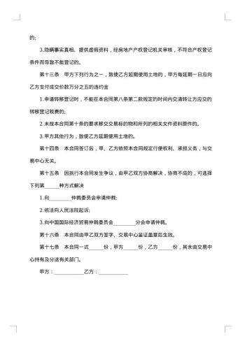 民用土地使用权转让合同书