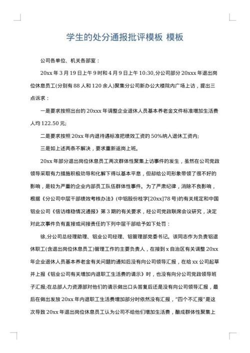 学生的处分通报批评模板