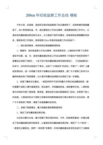 20xx年纪检监察工作总结