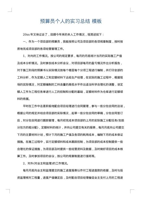 预算员个人的实习总结