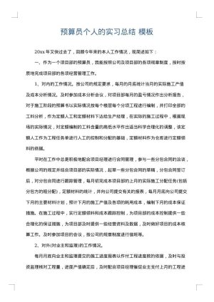 预算员个人的实习总结