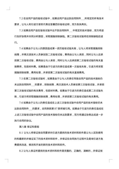 中外技术转让合同