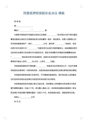 同意抵押担保股东会决议