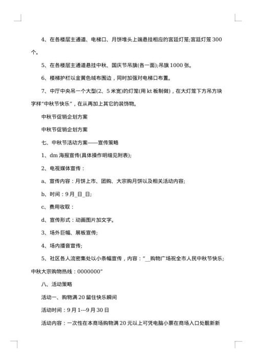 2025年中秋节促销活动策划方案