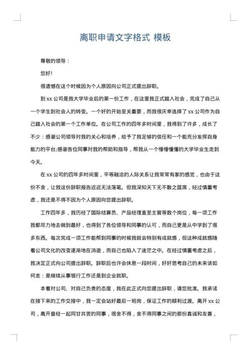 离职申请文字格式