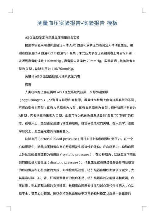 测量血压实验报告-实验报告