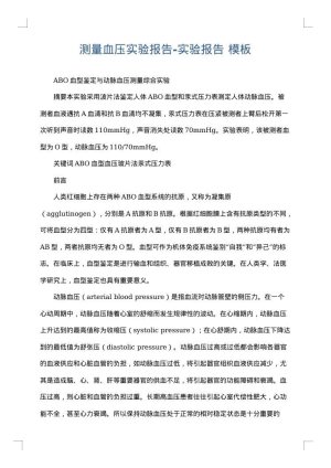 测量血压实验报告-实验报告