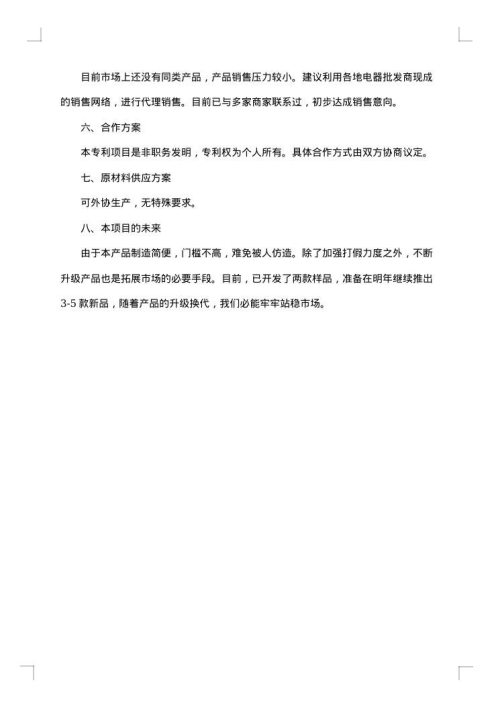 大学生创业项目策划书