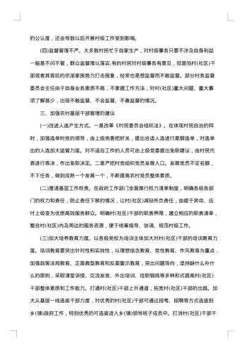 基层管理调研报告