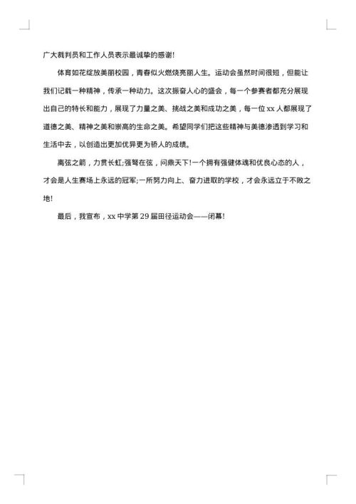 初中冬季运动会闭幕词
