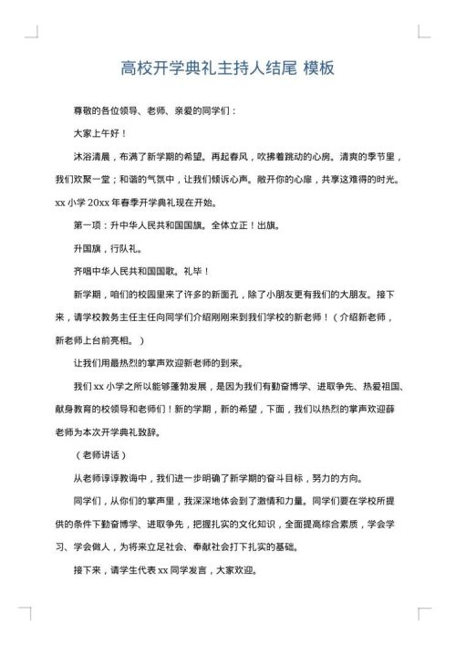 高校开学典礼主持人结尾