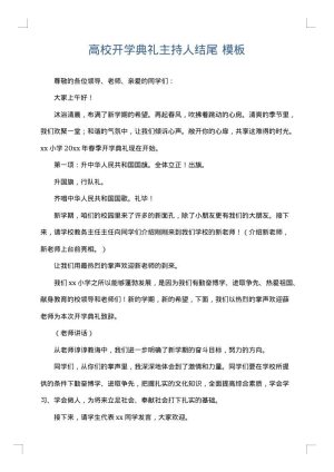 高校开学典礼主持人结尾