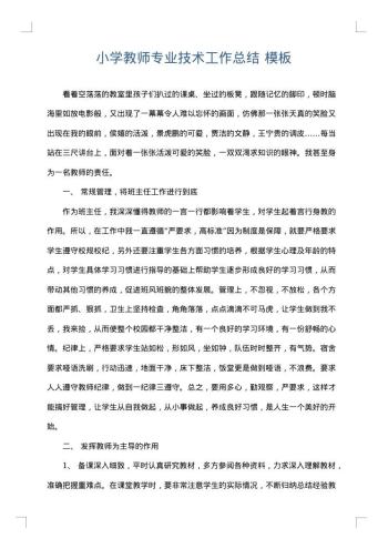 小学教师专业技术工作总结