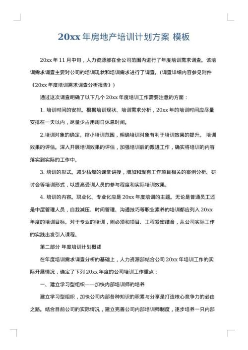 2025年房地产培训计划方案
