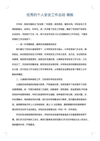 优秀的个人安全工作总结