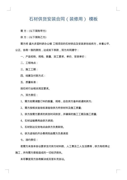 石材供货安装合同（装修用）