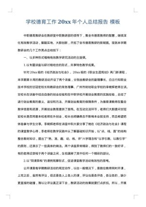 学校德育工作2025年个人总结报告