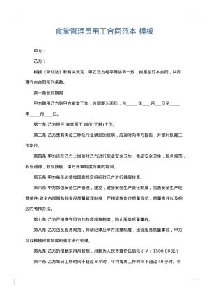 食堂管理员用工合同范本