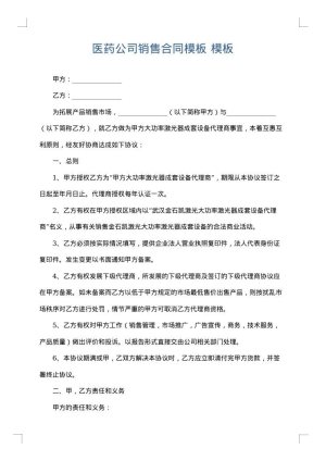 医药公司销售合同模板