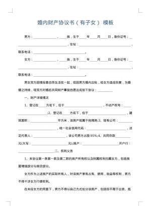 婚内财产协议书（有子女）