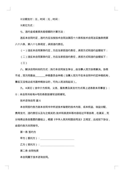 精选技术咨询合同范文汇总