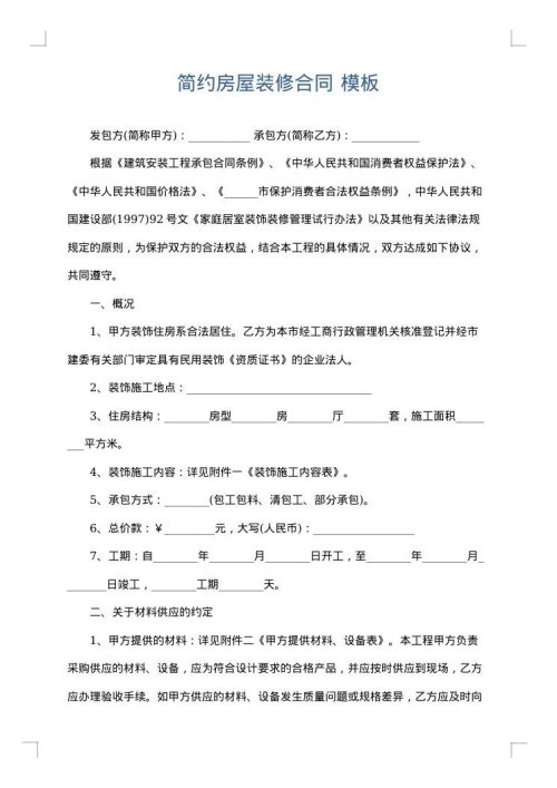 简约房屋装修合同