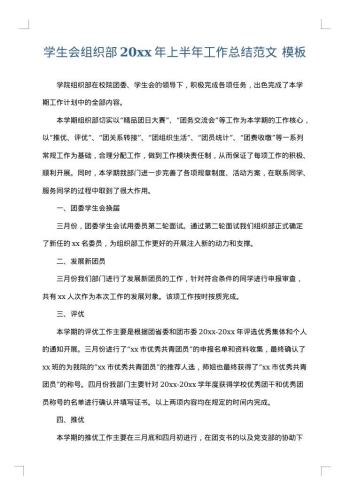 学生会组织部20xx年上半年工作总结范文