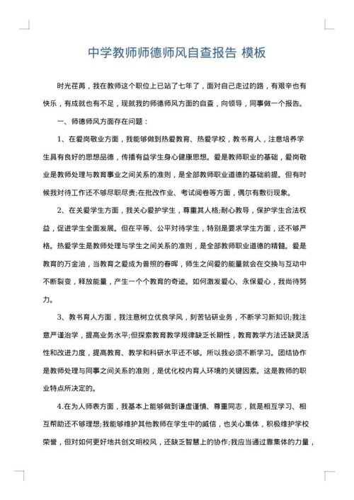 中学教师师德师风自查报告