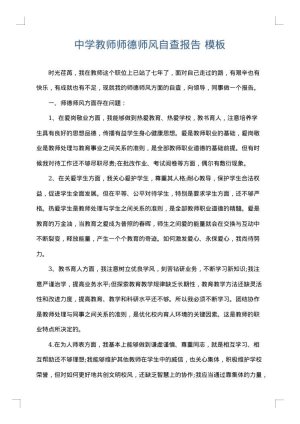 中学教师师德师风自查报告