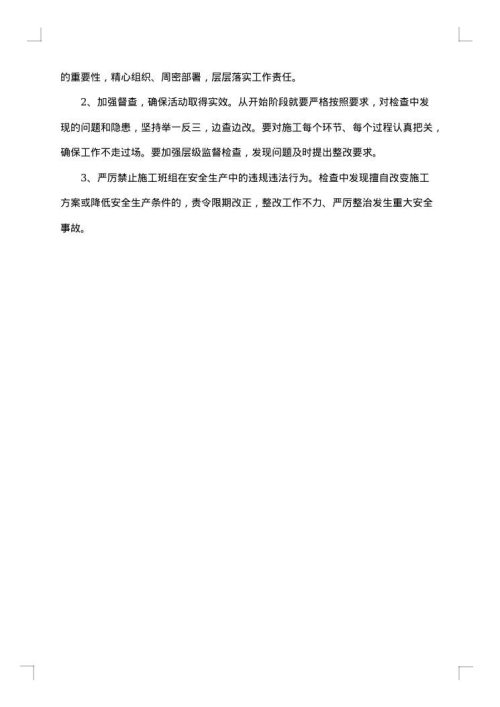 安全生产活动的实施方案