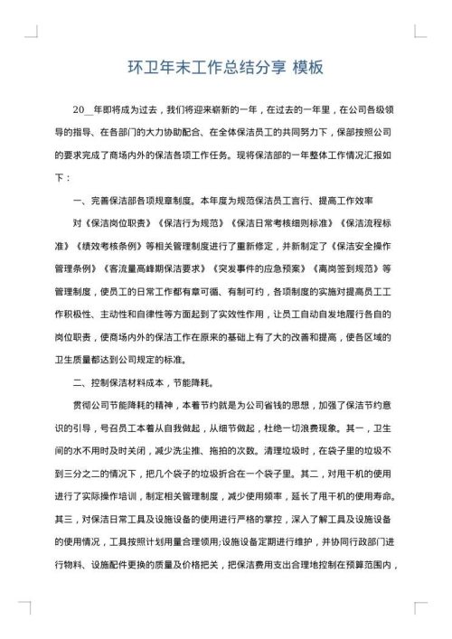 环卫年末工作总结分享